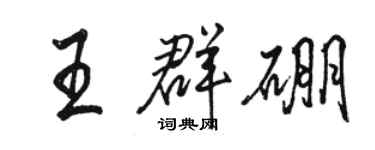 骆恒光王群硼行书个性签名怎么写