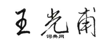 骆恒光王光甫行书个性签名怎么写