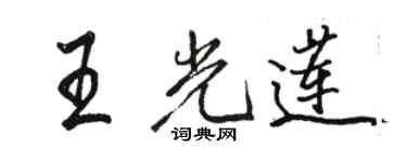 骆恒光王光莲行书个性签名怎么写