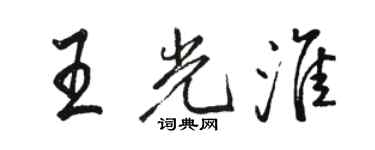 骆恒光王光淮行书个性签名怎么写
