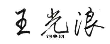 骆恒光王光浪行书个性签名怎么写