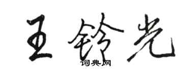 骆恒光王铃光行书个性签名怎么写