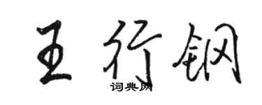骆恒光王行钢行书个性签名怎么写