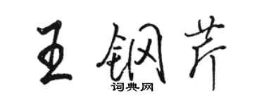 骆恒光王钢芹行书个性签名怎么写