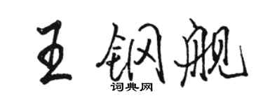 骆恒光王钢舰行书个性签名怎么写