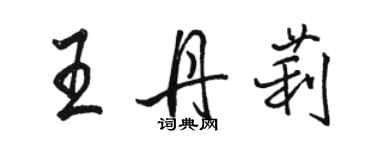 骆恒光王丹莉行书个性签名怎么写