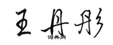 骆恒光王丹彤行书个性签名怎么写