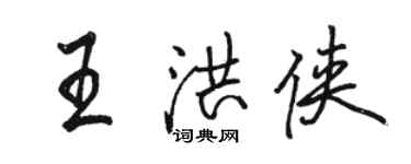 骆恒光王洪侠行书个性签名怎么写
