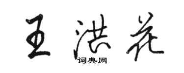 骆恒光王洪花行书个性签名怎么写