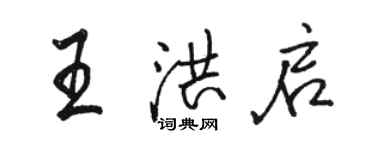 骆恒光王洪启行书个性签名怎么写