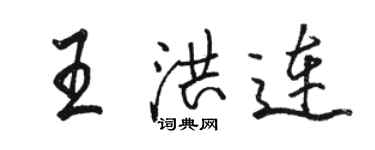 骆恒光王洪连行书个性签名怎么写