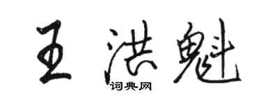 骆恒光王洪魁行书个性签名怎么写