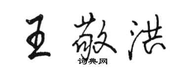 骆恒光王敬洪行书个性签名怎么写