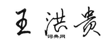 骆恒光王洪贵行书个性签名怎么写