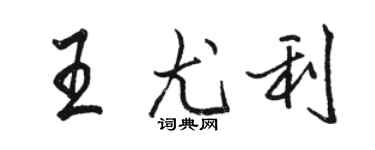 骆恒光王尤利行书个性签名怎么写