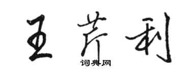 骆恒光王芹利行书个性签名怎么写