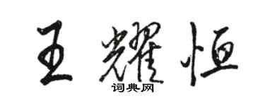 骆恒光王耀恒行书个性签名怎么写