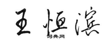 骆恒光王恒滨行书个性签名怎么写