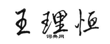 骆恒光王理恒行书个性签名怎么写