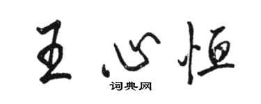 骆恒光王心恒行书个性签名怎么写