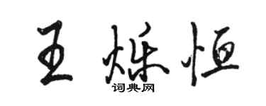 骆恒光王烁恒行书个性签名怎么写