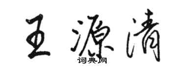 骆恒光王源清行书个性签名怎么写