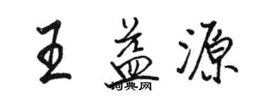 骆恒光王益源行书个性签名怎么写