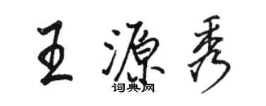 骆恒光王源秀行书个性签名怎么写