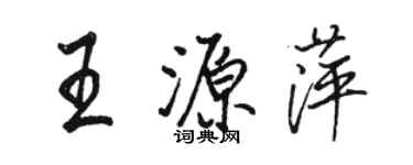 骆恒光王源萍行书个性签名怎么写