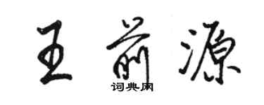 骆恒光王前源行书个性签名怎么写