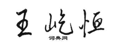 骆恒光王屹恒行书个性签名怎么写