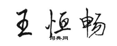 骆恒光王恒畅行书个性签名怎么写