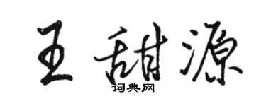 骆恒光王甜源行书个性签名怎么写
