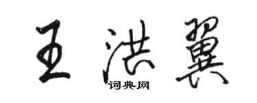 骆恒光王洪翼行书个性签名怎么写