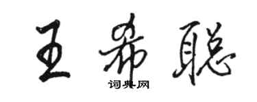 骆恒光王希聪行书个性签名怎么写