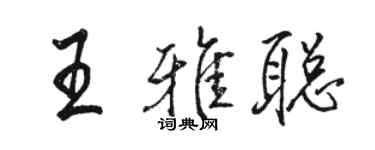 骆恒光王雅聪行书个性签名怎么写