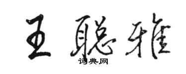 骆恒光王聪雅行书个性签名怎么写