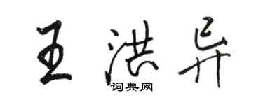 骆恒光王洪异行书个性签名怎么写
