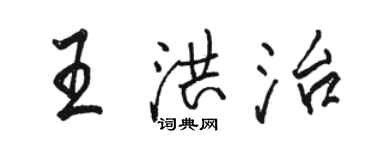 骆恒光王洪治行书个性签名怎么写