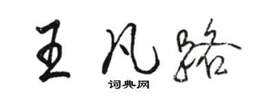 骆恒光王凡路行书个性签名怎么写