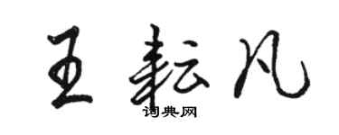 骆恒光王耘凡行书个性签名怎么写