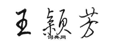骆恒光王颖芳行书个性签名怎么写