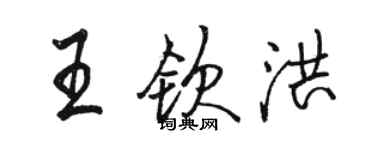骆恒光王钦洪行书个性签名怎么写