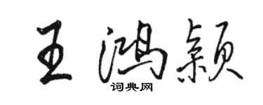 骆恒光王鸿颖行书个性签名怎么写