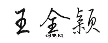 骆恒光王全颖行书个性签名怎么写