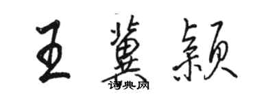 骆恒光王冀颖行书个性签名怎么写
