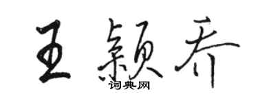 骆恒光王颖乔行书个性签名怎么写
