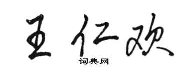 骆恒光王仁欢行书个性签名怎么写