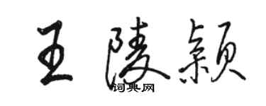 骆恒光王陵颖行书个性签名怎么写