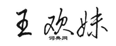 骆恒光王欢妹行书个性签名怎么写